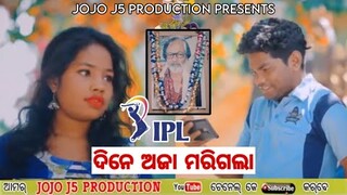 IPL DINE AJA MARI GALA || JOGESH JOJO || NEW SAMBALPURI COMEDY || JOJO J5 PRODUCTION