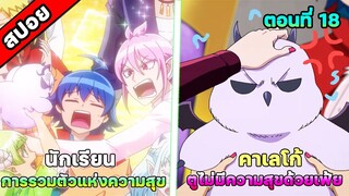 [สปอยอนิเมะ] อิรุมะคุงกับโรงเรียนปิศาจ SS3 ตอนที่ 18 ยินดีต้อนรับกลับบ้านนะอิรุมะคุง