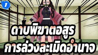 ดาบพิฆาตอสูร|[MMD]เนซึโกะในโถงการล่วงละเมิดอำนาจ_1