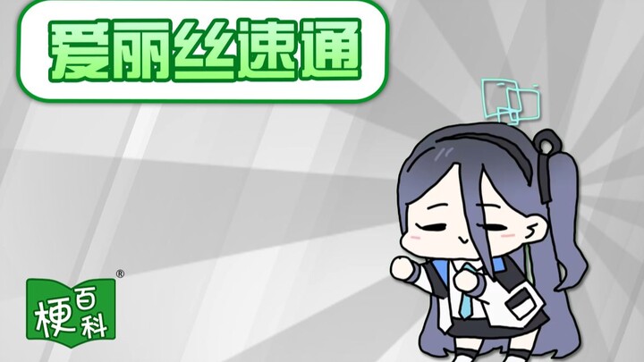 【梗百科】爱丽丝速通XXX是啥梗？
