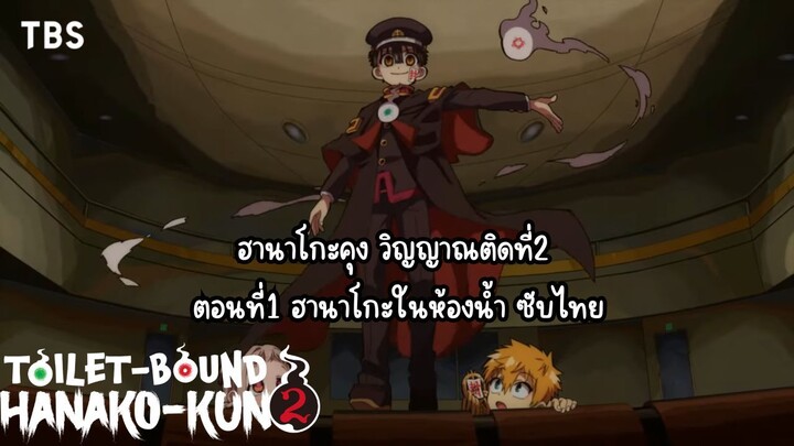 Jibaku shounen hanako-kun ss2 ตอนที่1 ซับไทย