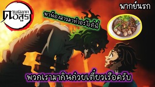 (พากย์นรก) ทันจิโร่กับก๋วยเตี๋ยวเรือต่างจังหวัด - ดาบพิฆาตอสูร