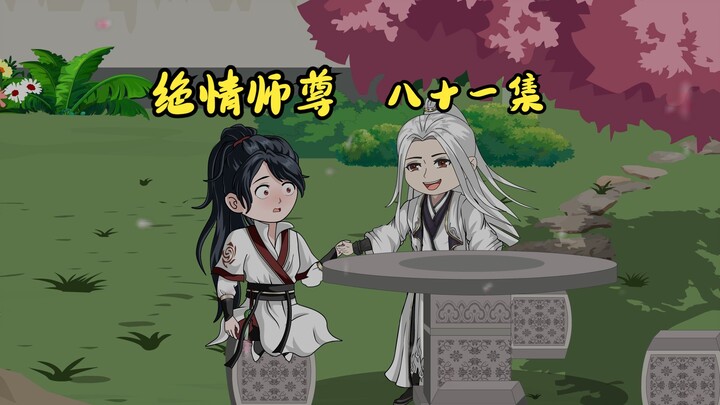 绝情师尊八十一集：是知己，还是？