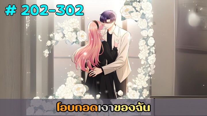 (รวมอ่านมังงะ)โอบกอดเงาของฉัน ตอนที่ 202-302