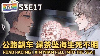 逆袭之好孕人生 | I GOT YOU  S3E017公路飙车绿茶坠海生死不明ROAD EACING! HE FELL INTO THE SEA!(Ori/Eng sub)🌈BL漫畫 Anime动态漫