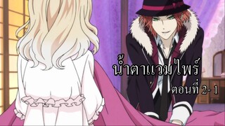 [พากย์นรก] Diabolik Lovers น้ำตาแวมไพร์ ตอนที่ 2-1