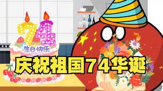 【波兰球】庆祝祖国74华诞