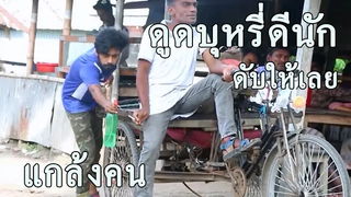 ฉีดพ่นน้ำดับบุหรี่ คนกำลังดูดอยู่ แกล้งคน