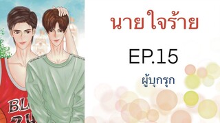 นิยายวาย (Yaoi) นายใจร้าย - EP15 ผู้บุกรุก