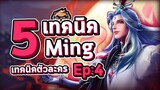 Rov : 5 เทคนิคการเล่น Ming  (เทคนิคตัวละคร Ep:4)