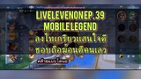 liveLevenon EP. 39 mobile legend  ลุงไทเกรียวถือฆ้อนเเสนใจดี