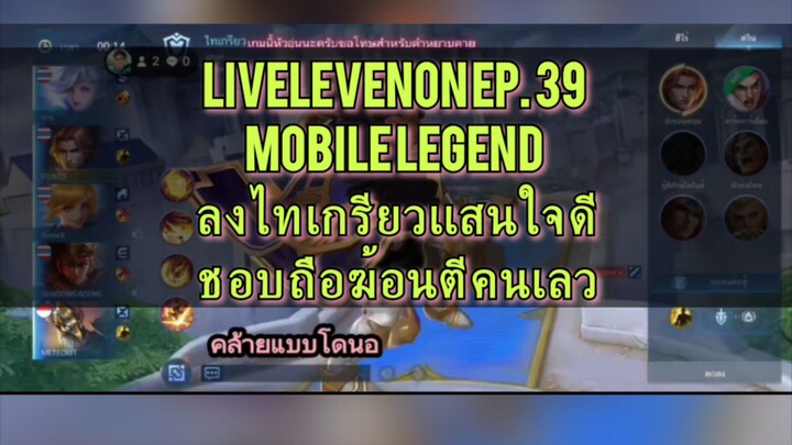 liveLevenon EP. 39 mobile legend  ลุงไทเกรียวถือฆ้อนเเสนใจดี