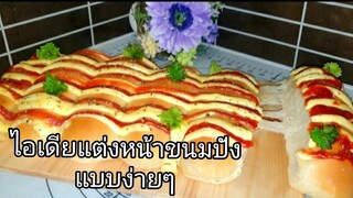 ขนมปังไส้กรอก by  ครูจอยนอร์เวย์