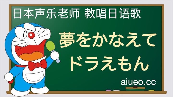 【日语歌教唱】日本动画《哆啦A梦》主题曲《夢をかなえてドラえもん（实现梦想的哆啦A梦）》（唱日文歌学日语）