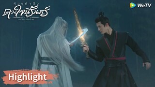 เล่อเสือออกจากถ้ำ ชางเสวียนเซี่ยงหลิ่วสู้กัน | Highlight EP08 | ห้วงคำนึง ดวงใจนิรันดร์ ภาค1 | WeTV