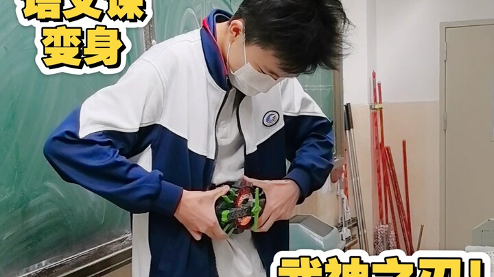 当我在语文课上变身武神之刃