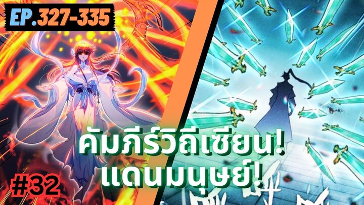 ตอนที่ 327-335 | สปอยมังงะจีน!! คัมภีร์วิถีเซียน(แดนมนุษย์)