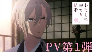 New PV Anime "Watashi no Shiawase na Kekkon"