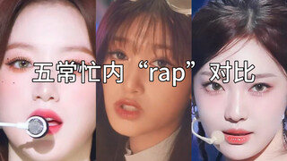 五代女团五常忙内“rap”对比