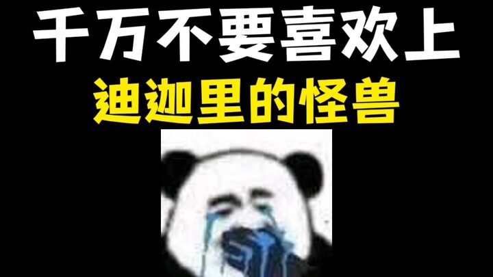 美少女初次看奥特曼喜欢上里面的怪兽后 悔不当初！！！《迪迦 奥特曼》