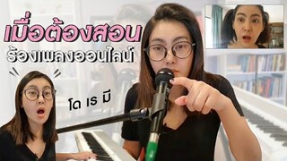 1 วันของครูแก้ว เมื่อต้องสอนร้องเพลงออนไลน์