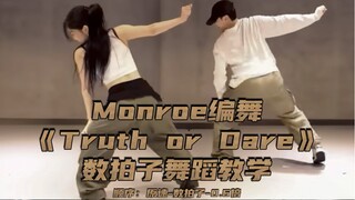 【Day】Monroe编舞《Truth or Dare》舞蹈教学
