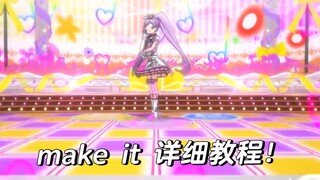 美妙天堂make it详细教程 已镜面