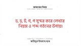 3. বাংলা হাতের লেখা কোর্স | Bangla Handwriting Practice