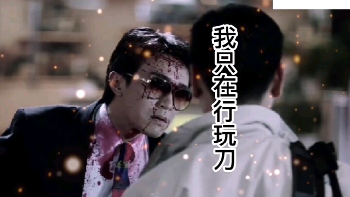 周星驰最帅的一次出场