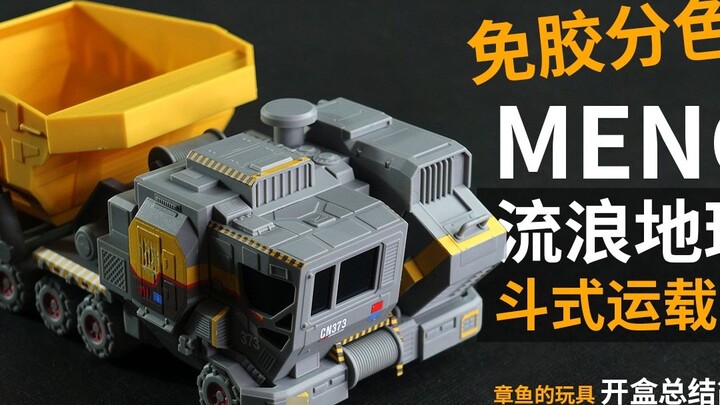 MENG Wandering Earth Q Version Bucket Carrier Unboxing สรุปและรีวิวโดยย่อ! 【ของเล่นปลาหมึกยักษ์】