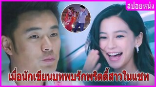 เมื่อนักเขียนบทพบรักกับพริตตี้สาวในแชท (สปอยหนัง) | Love on the Cloud รสรักร้อยกลีบเมฆ (2014)