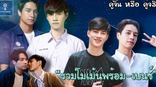 รวมโมเม้นพร้อมเบนซ์ น่ารักขนาดนี้จะให้ไปรักใคร (2) คู่จิ้น หรือ คู่จริง LET ME KNOW THAILAND