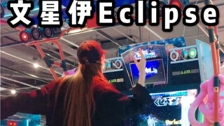 【TCO皮皮】文星伊Eclipse跳舞机完整版上机 全网首发