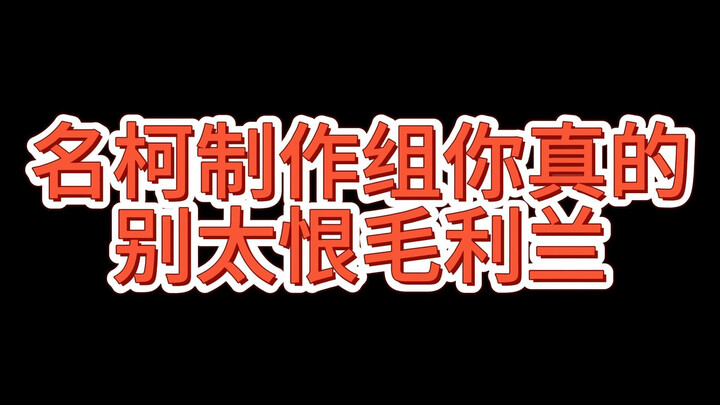 三两下被一个路人甲击倒，毛利兰到底还要被削弱成什么样？制作组何时才能放过她