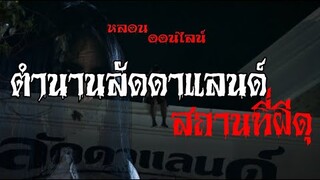 ตำนานลัดดาแลนด์ สถานที่ผีดุ | หลอนออนไลน์