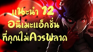 แนะนำ 12 อนิเมะแอ็คชั่น ที่คุณไม่ควรพลาด (Action)