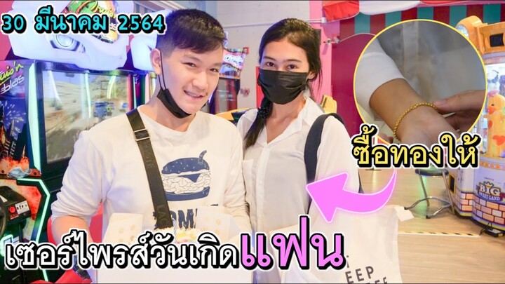 เซอร์ไพรส์วันเกิดแฟน ซื้อทองให้เป็นแสน!?