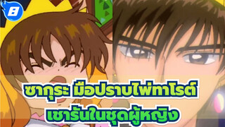 ซากุระ มือปราบไพ่ทาโรต์
เชารัน : ฉันใส่ชุดผู้หญิงมาแล้วเมื่อ 20 ปีที่แล้ว_T8