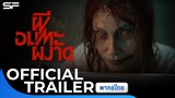 Evil Dead Rise ผีอมตะผงาด | Official Trailer พากย์ไทย