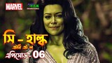 She Hulk Episode 6 Explained in Bangla | She Hulk Attorney at Law in Bangla