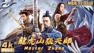 🇨🇳  龙虎山张天师 Master Zhang (w/Eng sub)  2020