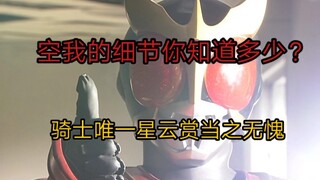 特摄写实之王空我究竟有怎样丧心病狂的细节？你真的了解空我吗？