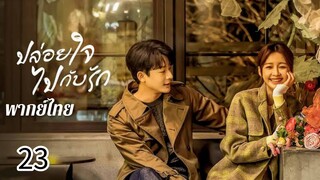 ตอนที่ 23