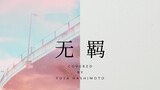 [Cover Jepang] Lagu tema "Chen Qing Ling" "Uninhibited"