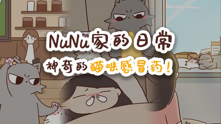 NuNu家的日常 神奇的猫咪感冒药！