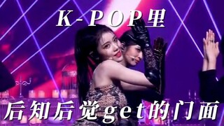 【K-POP】那些我最开始没有get到，但是最后真香的kpop门面