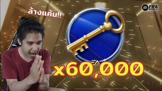 FIFA Mobile | ร้อนทั้งคลิป!! ฟาร์มกุญแจ 60,000 อันมาสุ่มเกลือ!!?