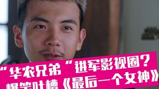 [เหล่าเซี่ยทูเกา] พี่น้องหัวหนง ก้าวเข้าสู่วงการภาพยนตร์และโทรทัศน์? การล้อเลียนการโต้กลับของไอ้สารเ