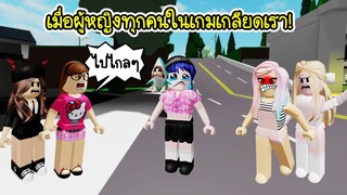 เมื่อผู้หญิงในเกมทุกคน..เกลียดเรา! | Roblox Woman Repellant