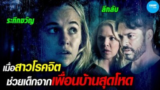 เมื่อสาวโรคจิตต้องมาเจอเพื่อนบ้านสุดเหี้ยม #สปอยหนัง Fear of Rain